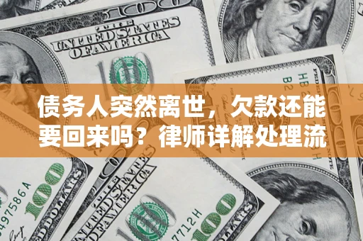 武汉债务人突然离世，欠款还能要回来吗？律师详解处理流程