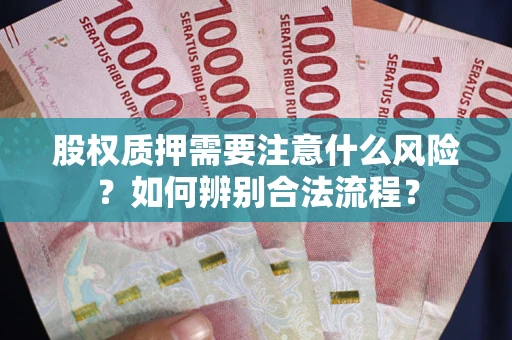 武汉股权质押需要注意什么风险？如何辨别合法流程？