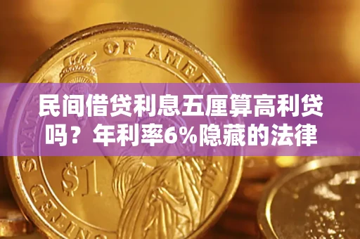 武汉民间借贷利息五厘算高利贷吗？年利率6%隐藏的法律风险全解析