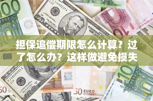 武汉担保追偿期限怎么计算？过了怎么办？这样做避免损失！