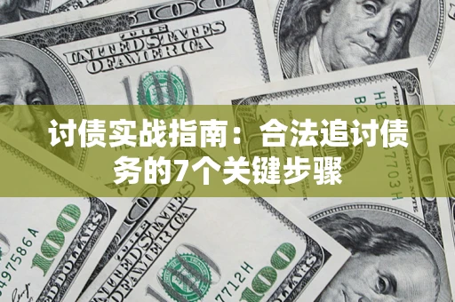 武汉讨债实战指南：合法追讨债务的7个关键步骤