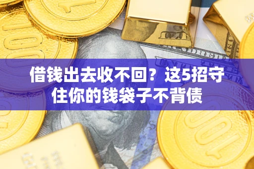 武汉借钱出去收不回？这5招守住你的钱袋子不背债