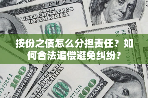 武汉按份之债怎么分担责任？如何合法追偿避免纠纷？