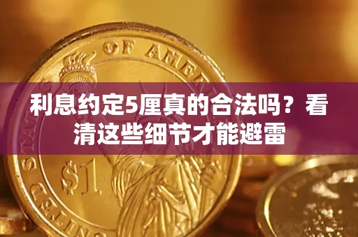 武汉利息约定5厘真的合法吗？看清这些细节才能避雷